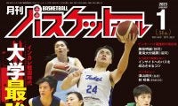 11月25日発売『月バス』最新1月号は、開幕迫るインカレの注目選手をクローズアップ、インターハイを沸かせた藤枝明誠＆東海大付福岡のチーム訪問etc.