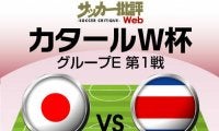 日本代表、W杯コスタリカ戦の「予想スタメン＆フォーメーション」！ 久保建英＆三笘薫など、ターンオーバーと初戦継続のどちらを採るか…1トップには“新たな選手”を起用か