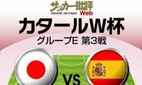 日本代表、W杯スペイン戦の「予想スタメン＆フォーメーション」！ 気になる三笘薫＆久保建英の起用と「3戦連続先発出場」の選手…中盤のデュエル王の気になる現況は