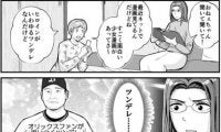 【プロ野球ファンの漫画】　第47回