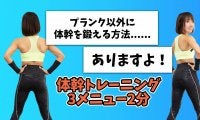 プランクでは飽きちゃう人向け。動きながら体幹を鍛える3メニュー