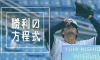 〜最下位から躍進の秋、この秋をバネに更なる高みを〜17日間連続インタビュー13日目・西舘勇陽選手
