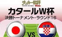 日本代表、ベスト8がかかったW杯クロアチア戦「予想スタメン＆フォーメーション」！森保監督は4バックと3バックで考えていると発言…久保建英は体調不良で練習欠席