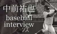 〜最下位から躍進の秋、この秋をバネに更なる高みを〜17日間連続インタビュー15日目・中前祐也選手