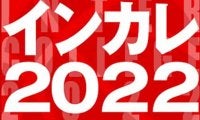 【インカレ2022】大会5日目12/7の試合予定、男女トーナメントが開始[大学バスケ]