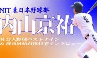 【OB企画】NTT東日本野球部・内山京祐氏が語るベストナイン獲得の裏側と後輩へのエール/インタビュー