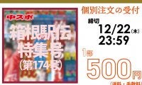 ◆箱根駅伝特集号（第174号）個別注文受付のお知らせ