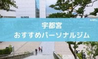 宇都宮のおすすめパーソナルジム13選。特徴と料金まとめ