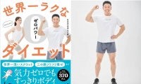 なかやまきんに君が「ラク痩せ本」を発売！1回30秒以内、体力・気力・準備ゼロでもできる（らしい）