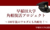 角帽復活プロジェクト進行中！　角帽存続を見据えた次なる目標