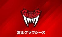 富山グラウジーズ、外国籍選手3人がインフルエンザ…11日の横浜ビー・コルセアーズ戦を欠場
