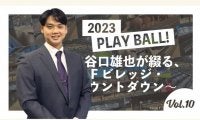 サウナから試合観戦も…谷口雄也が紹介する「エスコンフィールド北海道」の席種