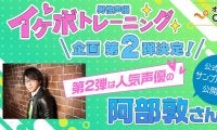 声優・阿部敦さんに𠮟咤激励されながらトレーニングできる【神コラボ】