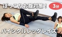 【ぽっこりお腹対策】寝たままできる3分の腹筋メニュー「バイシクルレッグレイズ」