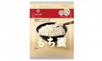 「白米好きのためのもち麦」発売へ。食物繊維6.6倍、こっそり混ぜても分からない！