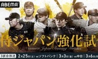 ABEMAが侍ジャパン強化試合3戦を無料生中継　17日の宮崎キャンプ初日もライブで