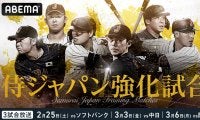 【WBC】ABEMAが「侍ジャパン強化試合」3試合を無料生中継　17日宮崎キャンプ初日は川上憲伸が独自解説