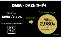 DAZNとDMMがパートナーシップ締結　両社の“セットプラン”が3月23日開始、2980円