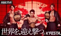 【K1】「K’FESTA.6」全試合完全生中継　“世界を、迎え撃つ”野杁正明、金子晃大、軍司泰斗らの7大タイトルマッチを見逃すな