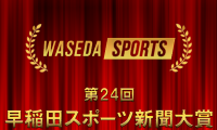 第24回早稲田スポーツ新聞大賞