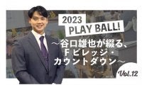 日ハム新球場の“温泉”を自宅でも…　谷口雄也さんが激推しする上質お土産