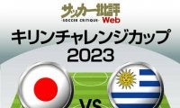 日本代表、再始動となるウルグアイ戦の「予想スタメン＆フォーメーション」！ 気になる三笘薫の起用と「カタールメンバー以外の選手」の抜擢は