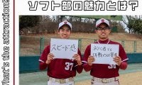 【連載】ソフトボール部新歓対談　第１回　野球上がり組　川崎晴×小出拓実