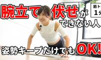 【毎日1分】腕立て伏せが苦手な人はやってみて。初心者におすすめ