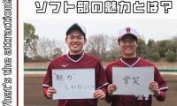 【連載】ソフトボール部新歓対談  第３回 途中入部組 渡邊幸太×田中宏二