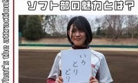 【連載】ソフトボール部新歓対談  第４回 マネジャー 國兼由妃乃
