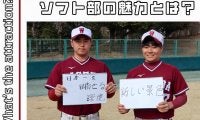 【連載】ソフトボール部新歓対談  第6回 本キャン組 稲井宏平男子部副将×齋藤向陽
