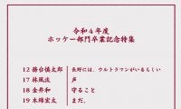 スケート部ホッケー部門　卒業記念特集