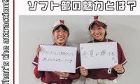 【連載】ソフトボール部新歓対談  第８回 初心者組 中村真緒×鈴木美香
