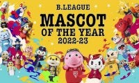 「B.LEAGUE MASCOT OF THE YEAR 2022－23」の中間結果が発表…首位は川崎のロウル