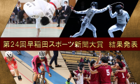 第24回早稲田スポーツ新聞大賞　結果発表
