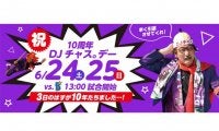 謎の二刀流キャラ「DJチャス。」誕生10周年　日本ハム2軍で6月24、25日にイベント開催