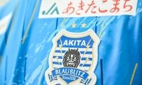 「ネームバリューすごすぎる」J2秋田が\"ダービーマッチ\"を前に、斬新過ぎる期限付き移籍を発表！ 「大スターの期限付き移籍、めっちゃ嬉しいです！」とファン興奮