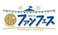 シーホース三河、ファンフェス2022-23を5月20日に開催決定
