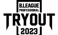 「B.LEAGUE TRYOUT 2023」の開催が決定…選手・コーチのプロ志望者を5月22日まで募集