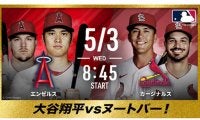 【MLB】大谷翔平vs.ヌートバー“侍対決”を無料生中継　ABEMA発表、吉田正尚vs.菊池雄星も