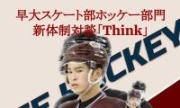 【アイスホッケー連載】新体制特集『Think』
