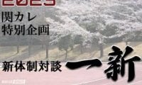 【連載】関カレ特別企画　新体制対談『一新』