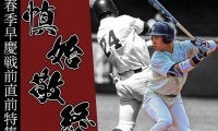 【連載】春季早慶戦直前特集『慎始敬終』