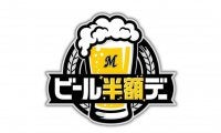 ロッテが「ビール半額デー」をホーム4試合で実施　7月の楽天2試合＆8、9月のオリ戦