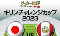 日本代表、ペルー戦の「予想スタメン＆フォーメーション」！ 初戦から6人を入れ替え、三笘薫、伊東純也、古橋亨梧の3トップで連勝狙う……旗手怜央は連続先発か
