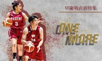 【連載】早慶戦直前特集『ONE MORE』