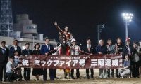 記録ずくめの“無敗三冠” ミックファイアがダート界の歴史に名を刻む