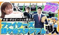 日本ハムの「DJチャス。」が語る大谷とダルビッシュの“逸話”　YouTubeに二刀流で出演