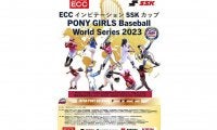 野球女子に新たな夢舞台　第1回ポニー女子ワールドシリーズが31日、栃木で開幕