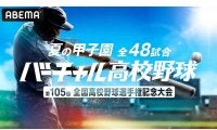 【高校野球】4つの映像で多彩に楽しめる　ABEMAが甲子園全試合で「マルチアングル」映像提供
